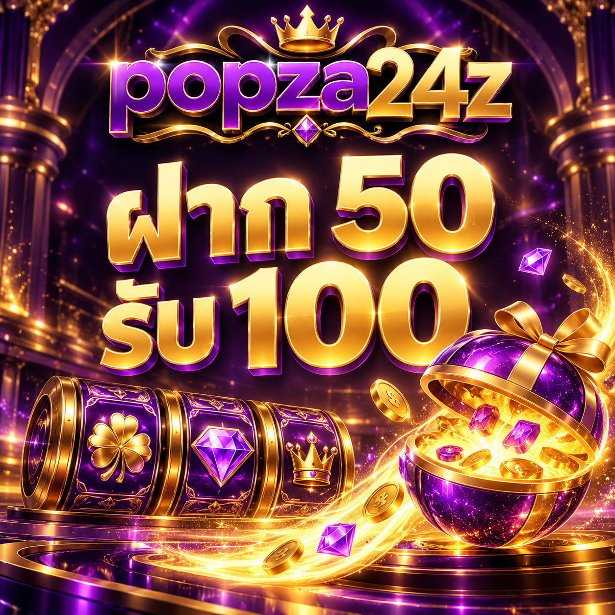 ภาพ popza24z ฝาก 50 รับ 100 กับแคปซูลของขวัญม่วงและวงล้อ